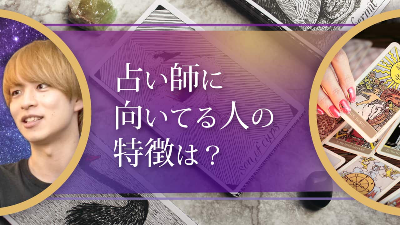 「占い師に向いてる人の特徴は？」ブログアイキャッチ画像