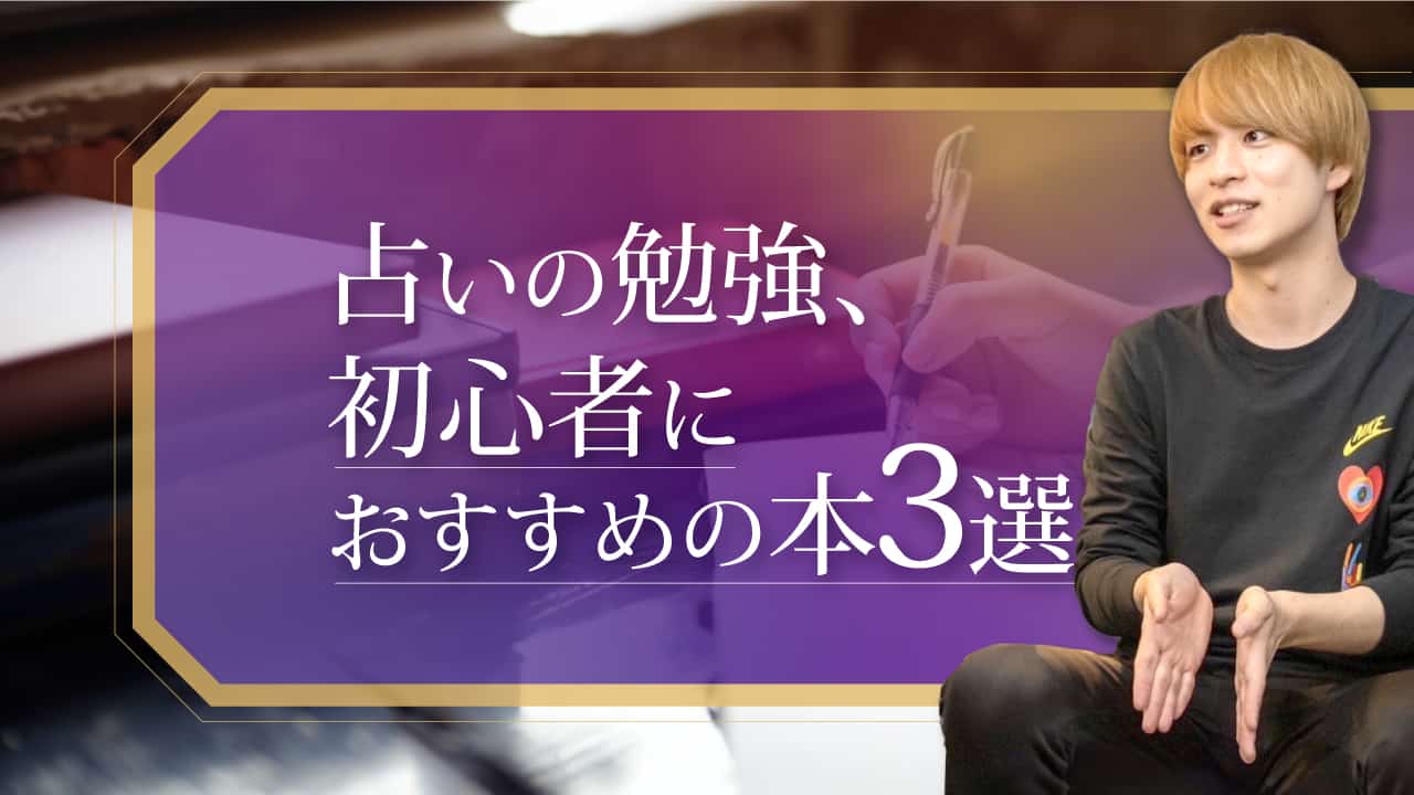 「占いの勉強、初心者におすすめの本3選」ブログアイキャッチ画像