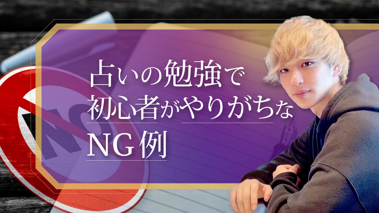 「占いの勉強で初心者がやりがちなNG例」のブログアイキャッチ画像