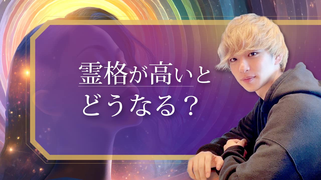 霊 格 高い 人 特徴