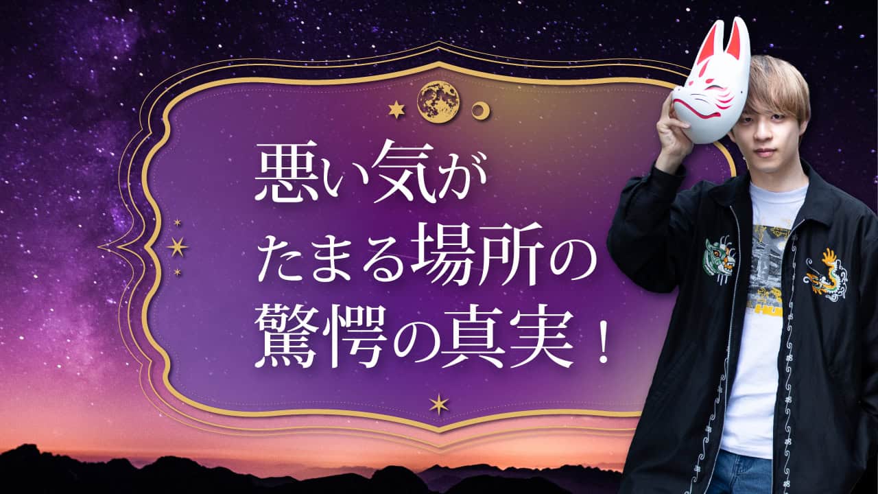 悪い 気 場所