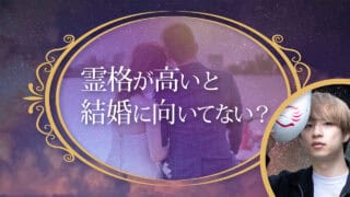 ブログアイキャッチ画像『霊格が高いと結婚に向いてない？』