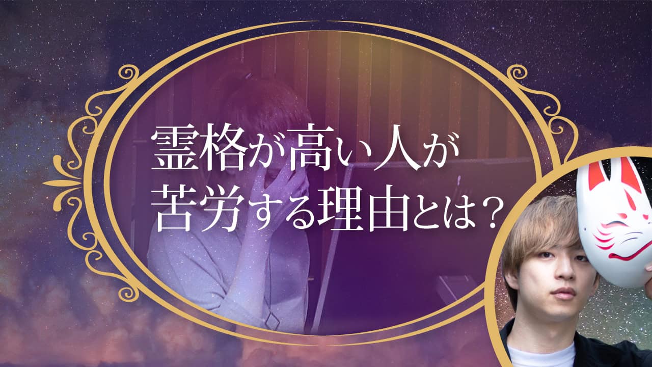 ブログアイキャッチ画像『霊格が高い人が苦労する理由とは？』