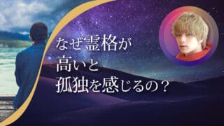 ブログアイキャッチ画像『なぜ霊格が高いと孤独を感じるの？』