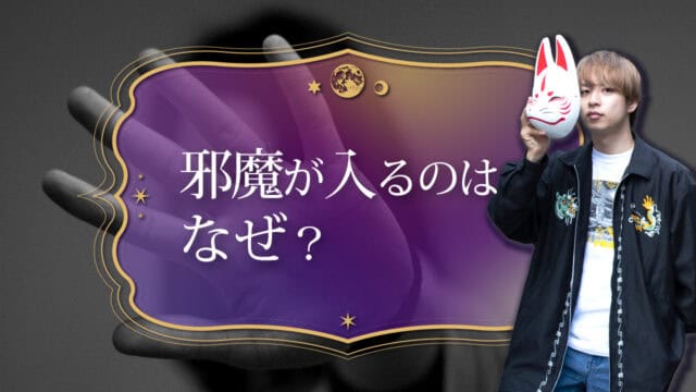 ブログアイキャッチ画像『邪魔が入るのはなぜ？』