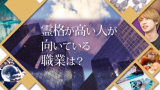 ブログアイキャッチ画像『霊格が高い人が向いている職業は？』