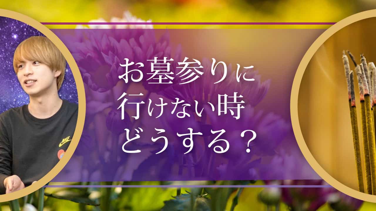 ブログアイキャッチ画像『お墓参りに行けない時どうする？』