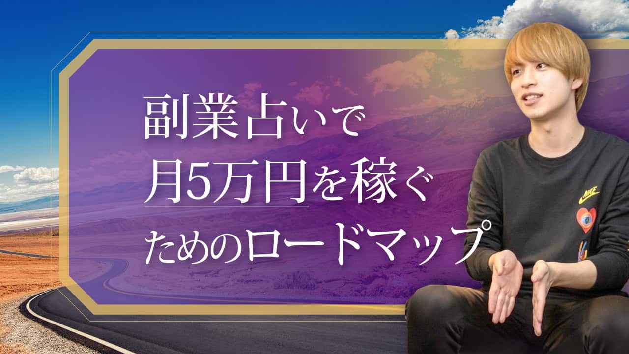 ブログアイキャッチ画像『副業占いで月5万円を稼ぐためのロードマップ』