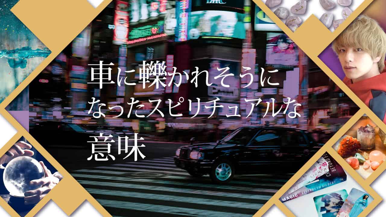 ブログアイキャッチ画像『車に轢かれそうになったスピリチュアルな意味』