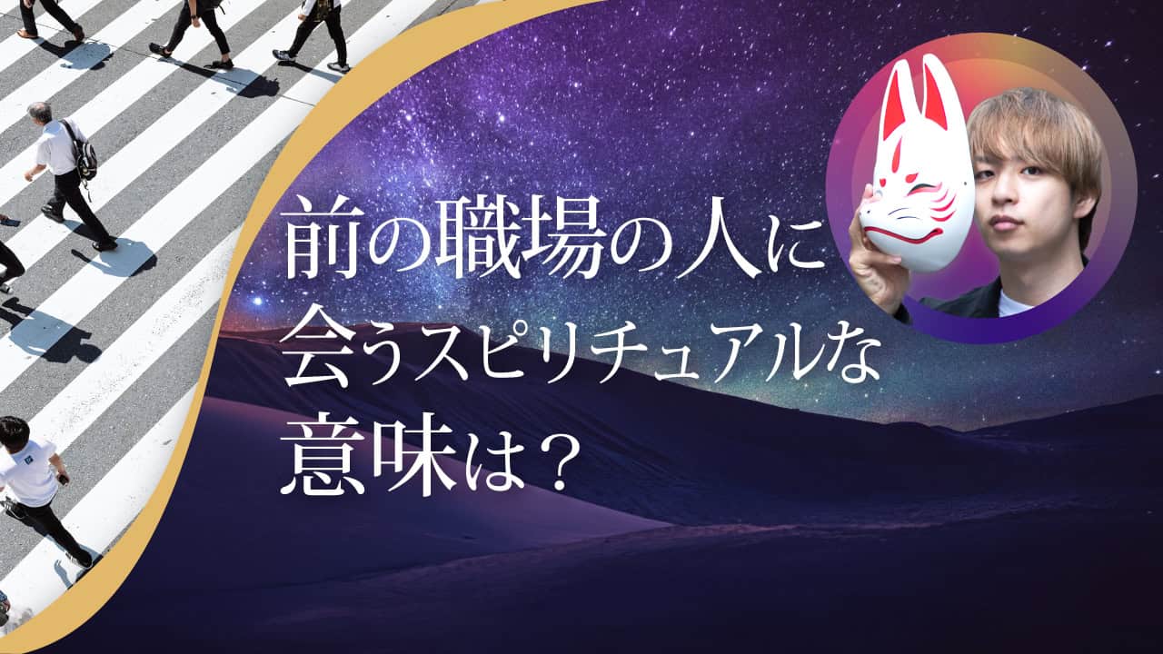 ブログアイキャッチ画像『前の職場の人に会うスピリチュアルな意味は？』