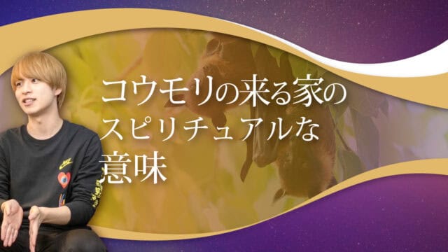 ブログアイキャッチ画像『コウモリの来る家のスピリチュアルな意味』