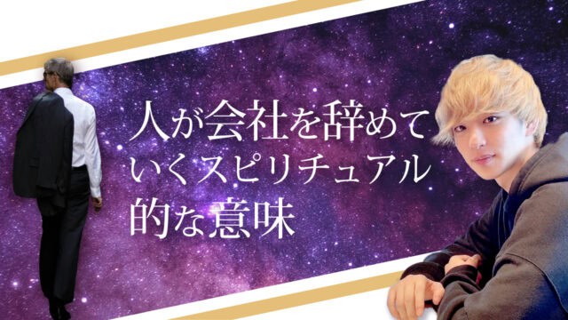 ブログアイキャッチ画像『人が会社をやめていくスピリチュアル的な意味』