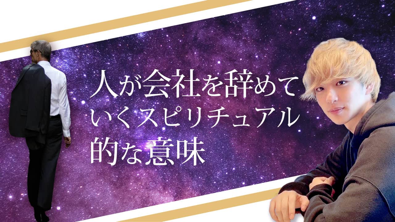 ブログアイキャッチ画像『人が会社をやめていくスピリチュアル的な意味』