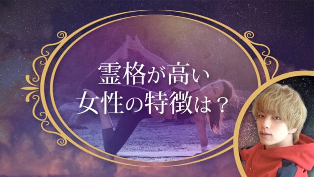 ブログアイキャッチ画像『霊格が高い女性の特徴は？』