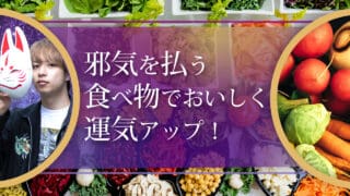 ブログアイキャッチ画像『邪気を払う食べ物でおいしく運気アップ！』