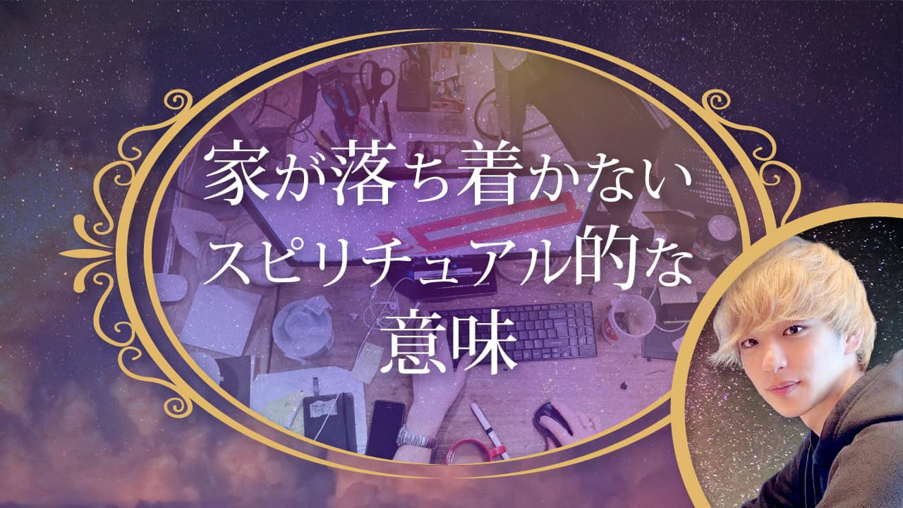 ブログアイキャッチ画像『家が落ち着かないスピリチュアル的な意味』