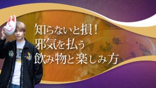 ブログアイキャッチ画像『知らないと損！邪気を払う飲み物と楽しみ方』