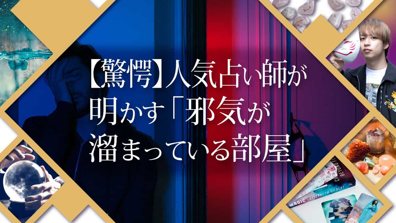 ブログアイキャッチ画像『【驚愕】-人気占い師が明かす「邪気が溜まっている部屋」』