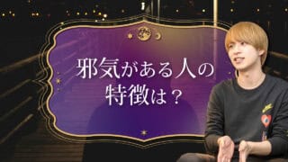 ブログアイキャッチ画像『邪気がある人の特徴は？』