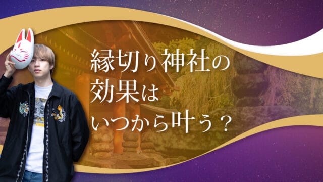 ブログアイキャッチ画像『縁切り神社の効果はいつから叶う？』