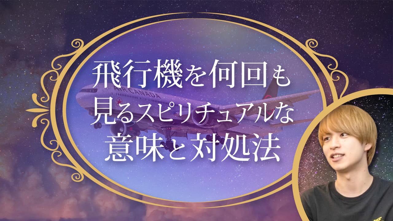 ブログアイキャッチ画像『飛行機を何回も見るスピリチュアルな意味と対処法』