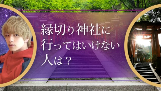 ブログアイキャッチ画像『縁切り神社に行ってはいけない人は？』