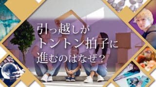 ブログアイキャッチ画像『引越しがトントン拍子に進むのはなぜ？』