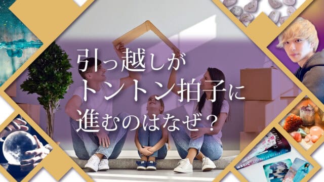 ブログアイキャッチ画像『引越しがトントン拍子に進むのはなぜ？』