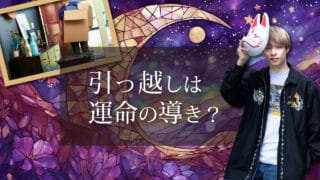 ブログアイキャッチ画像『引っ越しは運命の導き？』