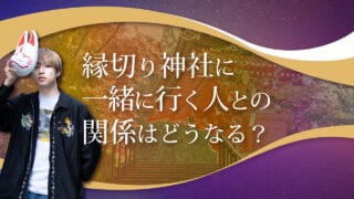 ブログアイキャッチ画像『エンビリ神社に一緒に行く人との関係はどうなる？』