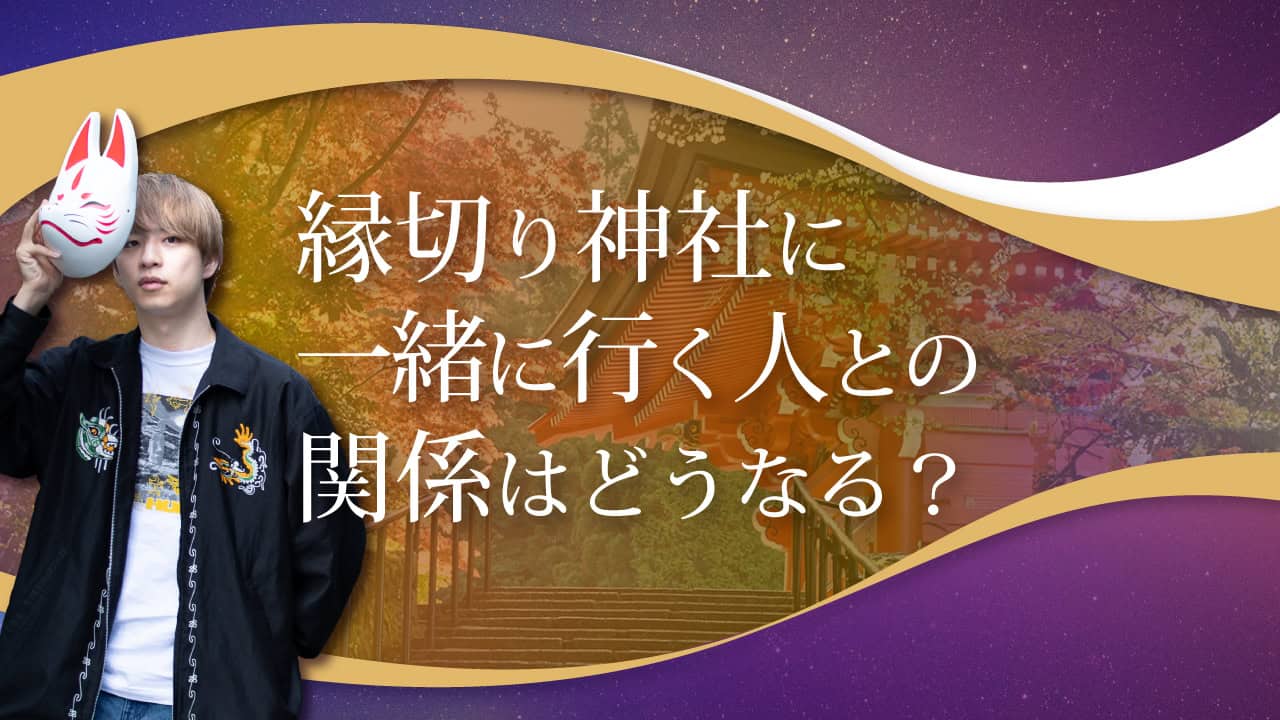 ブログアイキャッチ画像『エンビリ神社に一緒に行く人との関係はどうなる？』