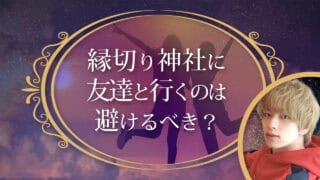 ブログアイキャッチ画像『縁切り神社に友達と行くのは避けるべき？』