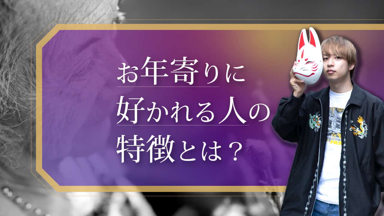 ブログアイキャッチ画像『お年寄りに好かれる人の特徴とは？』