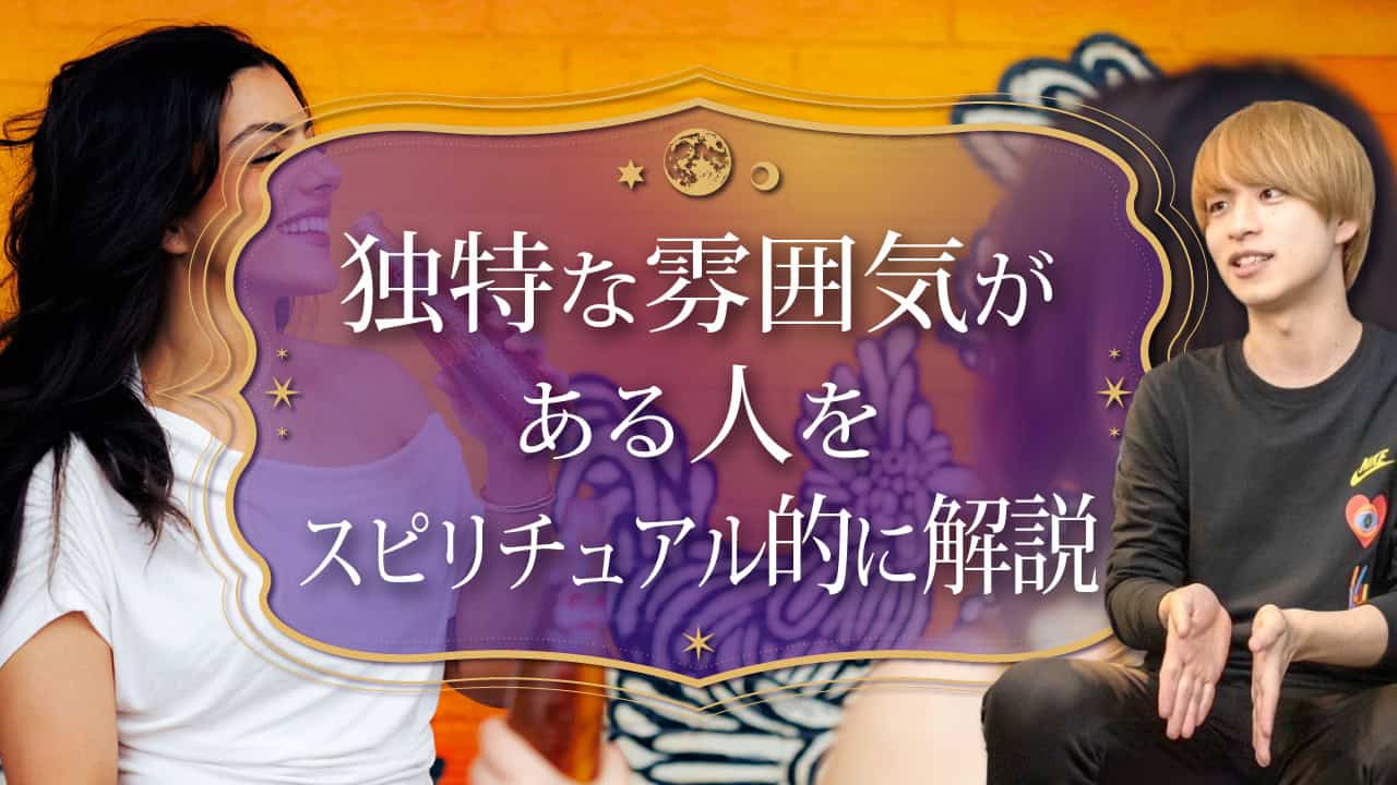 ブログアイキャッチ画像『独特な雰囲気がある人をスピリチュアル的に解説』