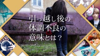 ブログアイキャッチ画像『引越し後の体調不良の意味とは？』