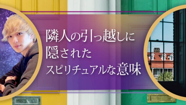 ブログアイキャッチ画像『隣人の引っ越しに隠されたスピリチュアルな意味』