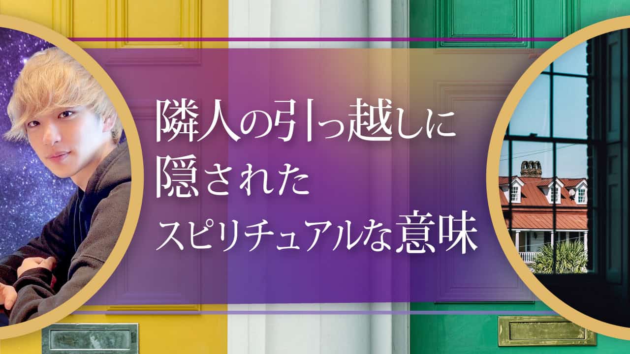 ブログアイキャッチ画像『隣人の引っ越しに隠されたスピリチュアルな意味』