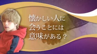 ブログアイキャッチ画像『懐かしい人に会うことには意味がある？』