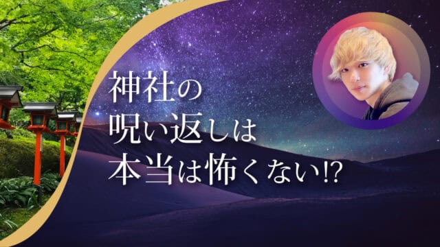 ブログアイキャッチ画像『神社の呪い返しは本当は怖くない！？』