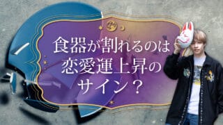 ブログアイキャッチ画像『食器が割れるのは恋愛運上昇のサイン？』