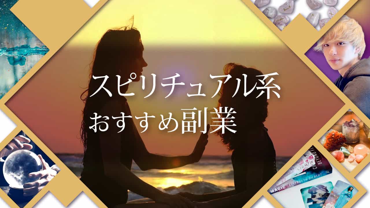 ブログアイキャッチ画像『スピリチュアル系おすすめ副業』