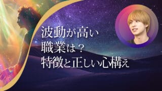 ブログアイキャッチ画像『波動が高い職業は？特徴と正しい心構え』