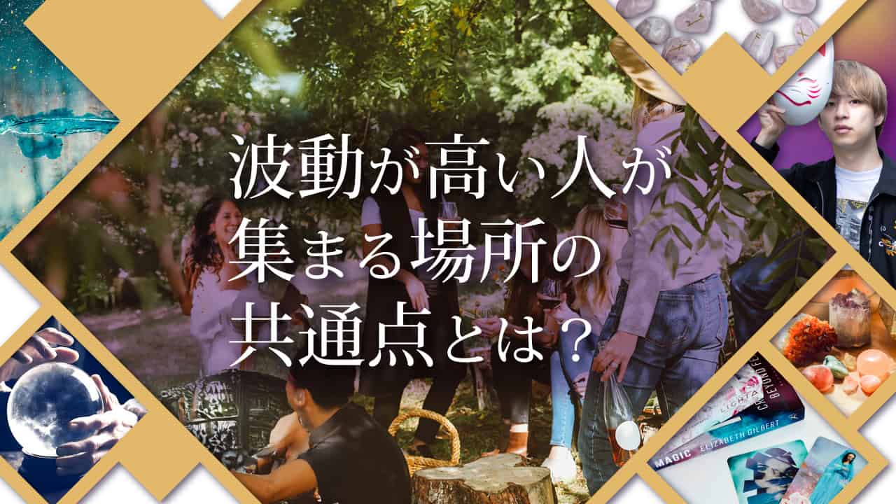 波動が高い人が集まる場所の共通点とは?スピリチュアルな5つの特徴を解説|感謝され、富を引きつける占い師の法則