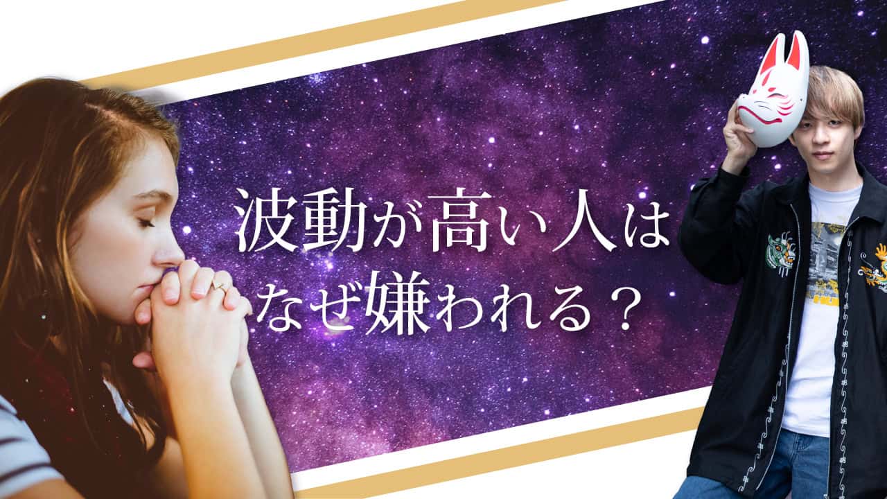 ブログアイキャッチ画像『波動が高い人はなぜ嫌われる？』