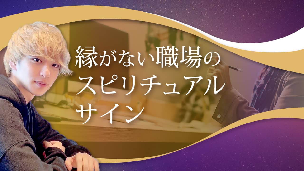 縁 の ある 職場 スピリチュアル