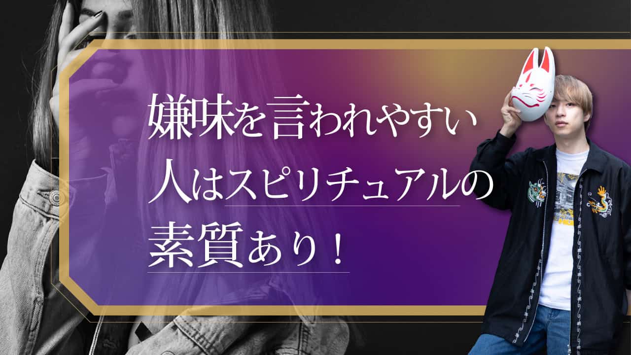 ブログアイキャッチ画像『嫌味を言われやすい人はスピリチュアルの素質あり！』