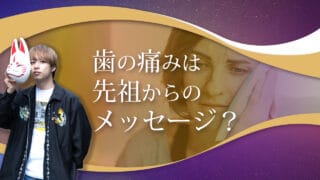 ブログアイキャッチ画像『歯の痛みは先祖からのメッセージ？』