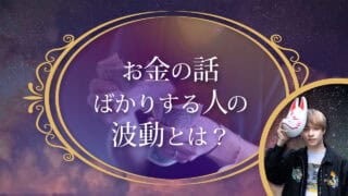 ブログアイキャッチ画像『お金の話ばかりする人の波動とは？』