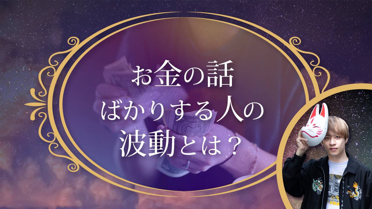 ブログアイキャッチ画像『お金の話ばかりする人の波動とは？』