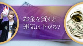 ブログアイキャッチ画像『お金を貸すと運気は下がる？』